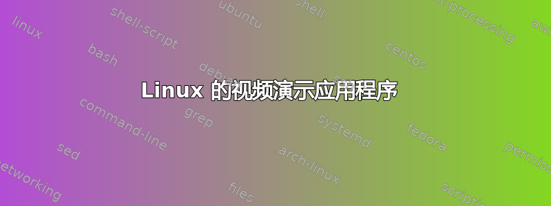 Linux 的视频演示应用程序 