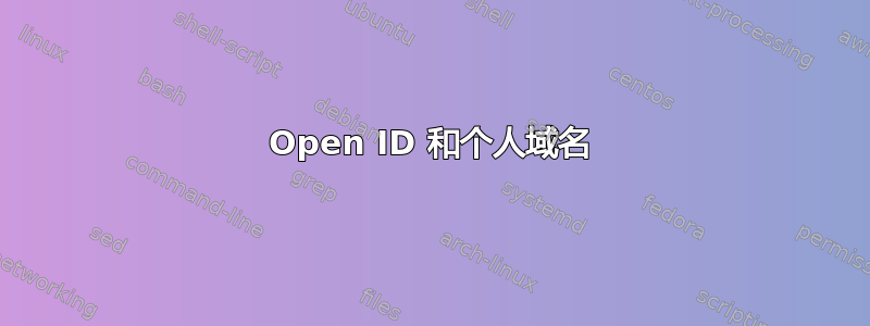 Open ID 和个人域名