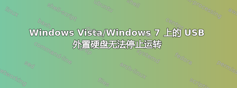 Windows Vista/Windows 7 上的 USB 外置硬盘无法停止运转