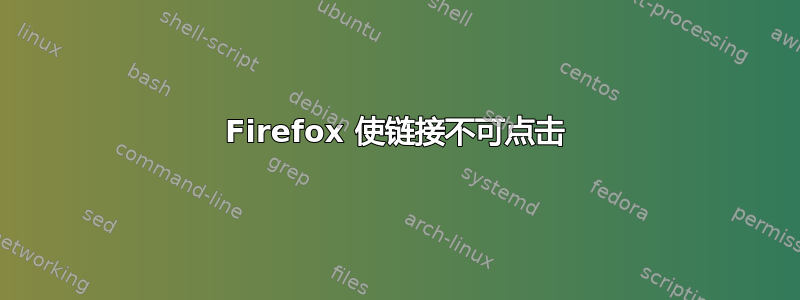 Firefox 使链接不可点击