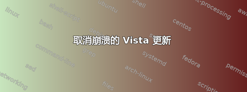 取消崩溃的 Vista 更新