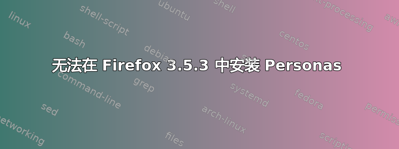 无法在 Firefox 3.5.3 中安装 Personas