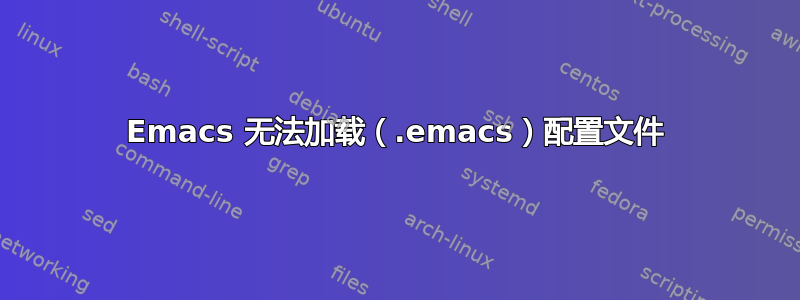 Emacs 无法加载（.emacs）配置文件