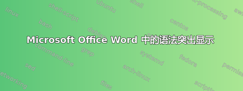 Microsoft Office Word 中的语法突出显示