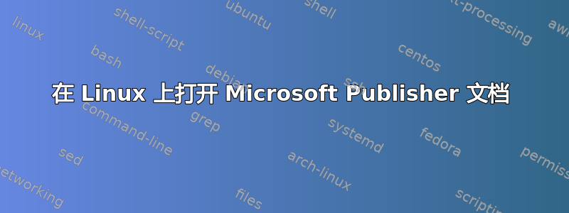 在 Linux 上打开 Microsoft Publisher 文档