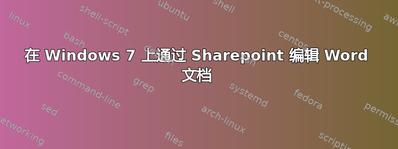 在 Windows 7 上通过 Sharepoint 编辑 Word 文档