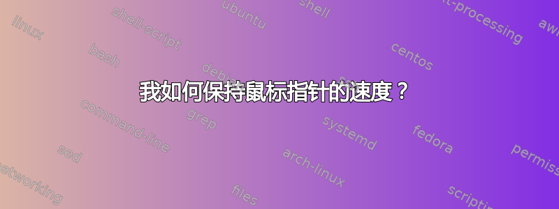 我如何保持鼠标指针的速度？