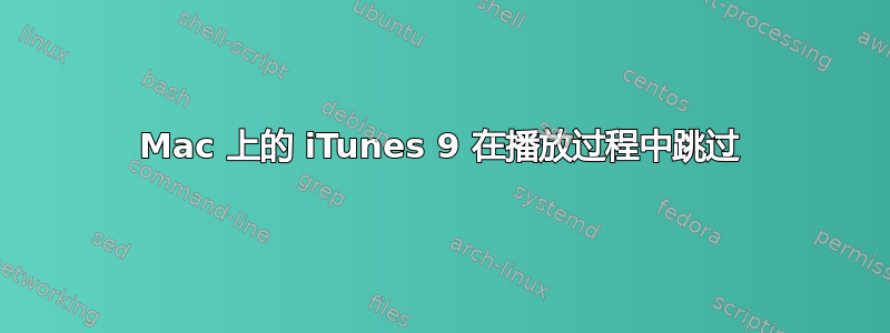 Mac 上的 iTunes 9 在播放过程中跳过