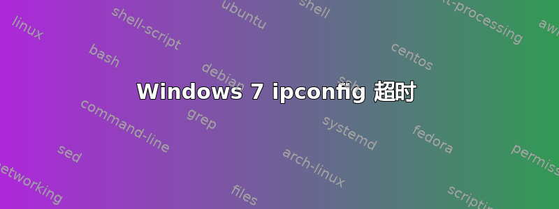 Windows 7 ipconfig 超时