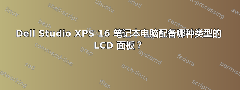 Dell Studio XPS 16 笔记本电脑配备哪种类型的 LCD 面板？