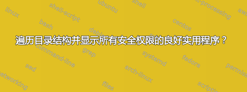 遍历目录结构并显示所有安全权限的良好实用程序？