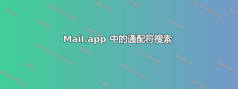 Mail.app 中的通配符搜索