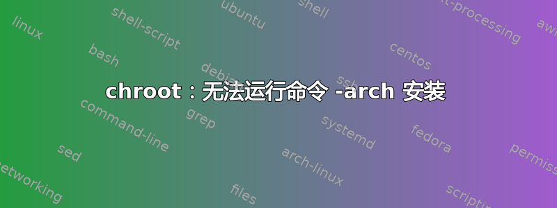 chroot：无法运行命令 -arch 安装