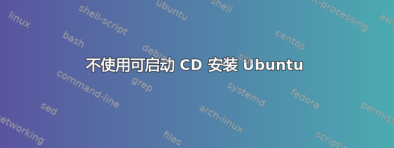 不使用可启动 CD 安装 Ubuntu