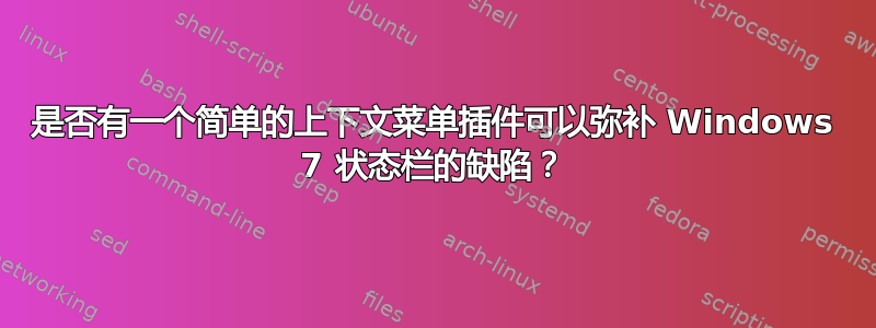 是否有一个简单的上下文菜单插件可以弥补 Windows 7 状态栏的缺陷？