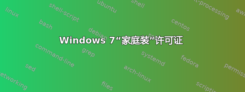 Windows 7“家庭装”许可证