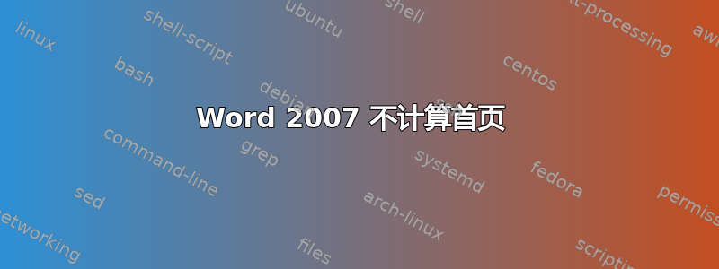 Word 2007 不计算首页 