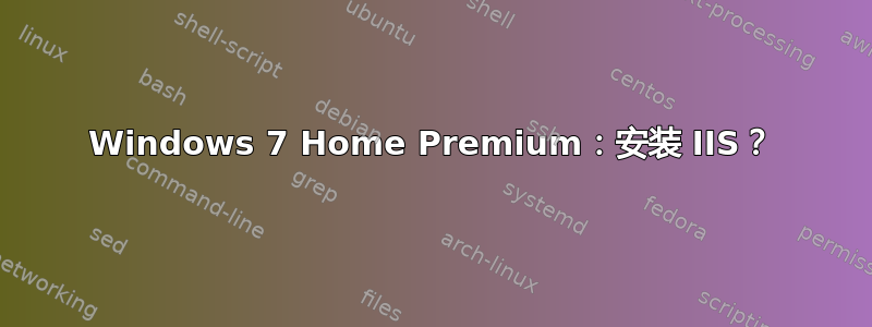 Windows 7 Home Premium：安装 IIS？