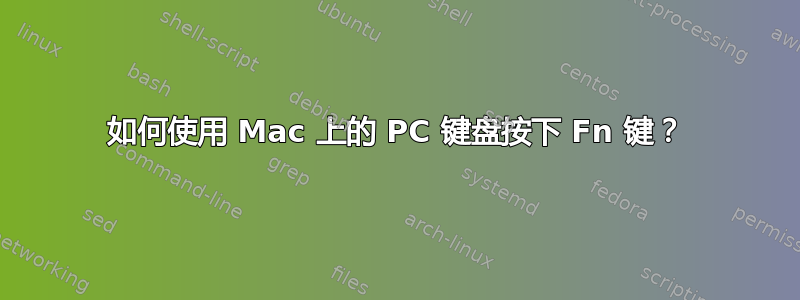 如何使用 Mac 上的 PC 键盘按下 Fn 键？