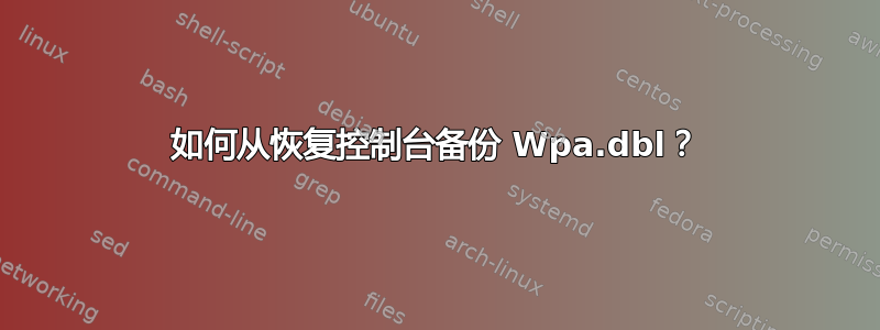 如何从恢复控制台备份 Wpa.dbl？