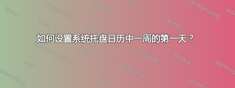 如何设置系统托盘日历中一周的第一天？