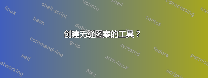 创建无缝图案的工具？