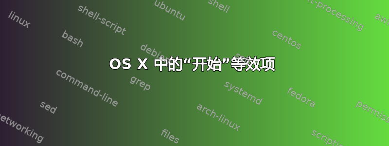 OS X 中的“开始”等效项