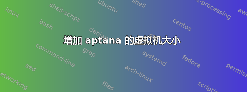 增加 aptana 的虚拟机大小