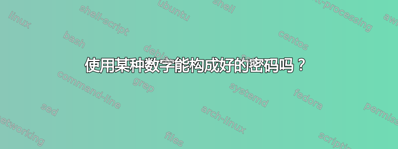 使用某种数字能构成好的密码吗？