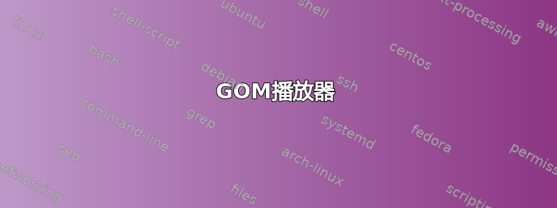 GOM播放器