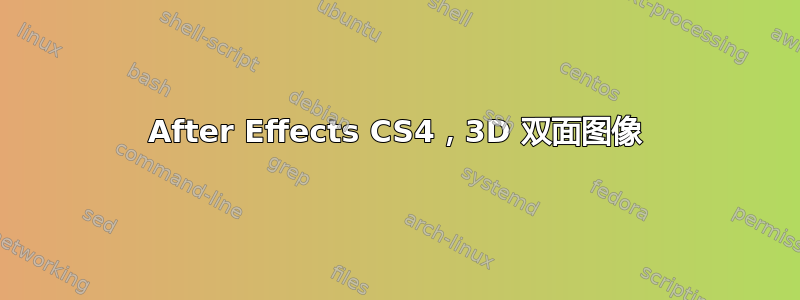 After Effects CS4，3D 双面图像