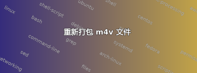 重新打包 m4v 文件