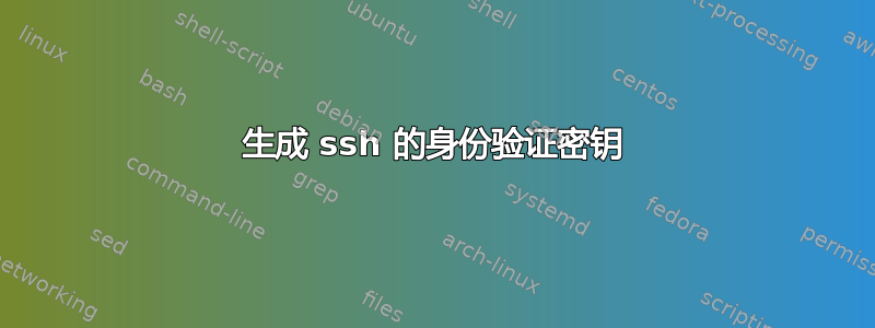 生成 ssh 的身份验证密钥