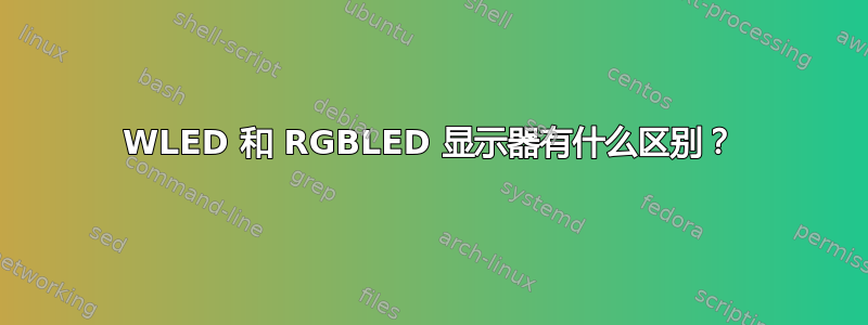 WLED 和 RGBLED 显示器有什么区别？