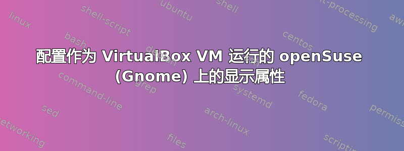 配置作为 VirtualBox VM 运行的 openSuse (Gnome) 上的显示属性