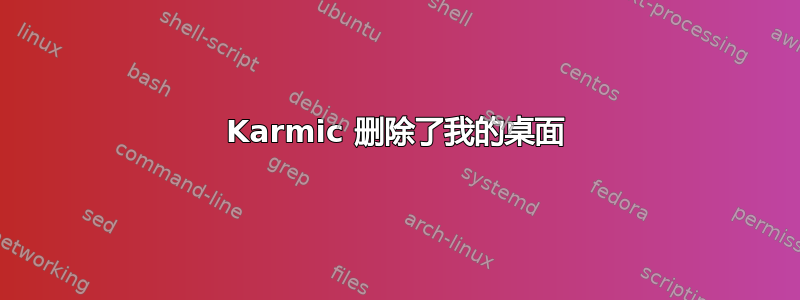 Karmic 删除了我的桌面