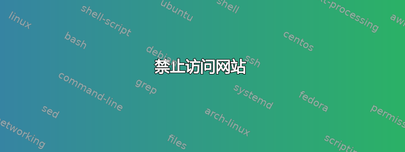 禁止访问网站