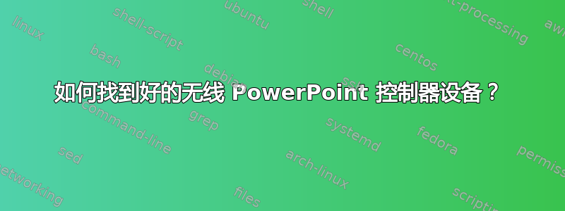 如何找到好的无线 PowerPoint 控制器设备？