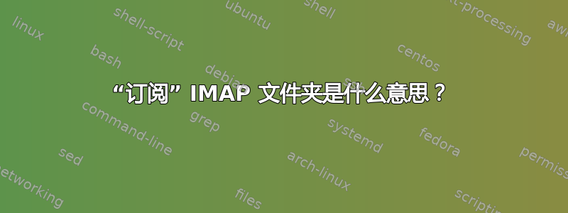 “订阅” IMAP 文件夹是什么意思？