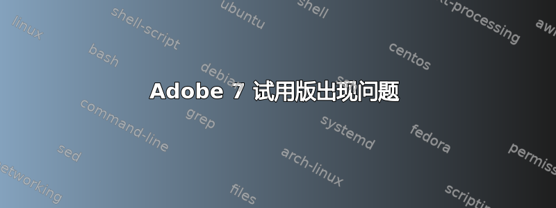 Adobe 7 试用版出现问题