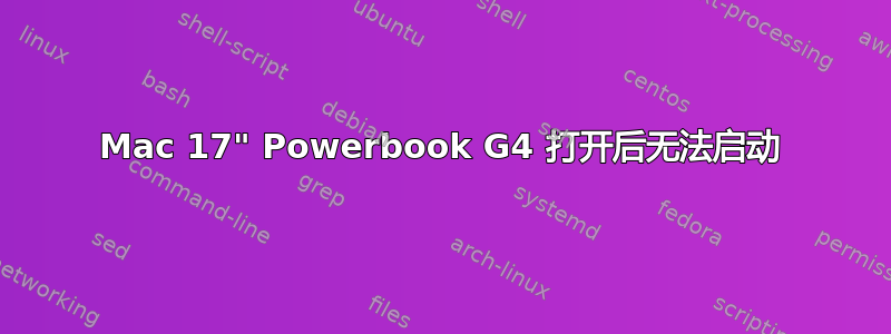 Mac 17" Powerbook G4 打开后无法启动