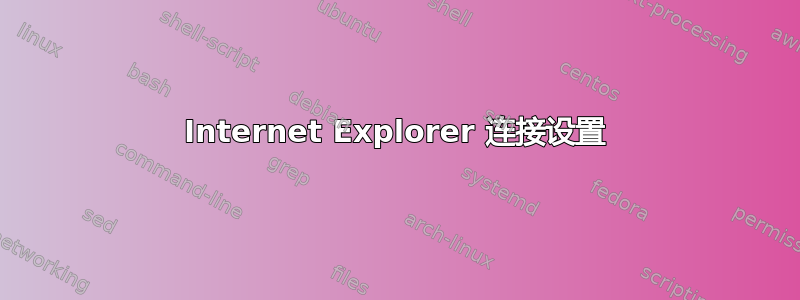 Internet Explorer 连接设置