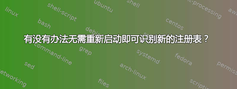 有没有办法无需重新启动即可识别新的注册表？