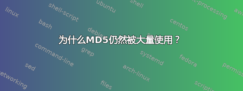 为什么MD5仍然被大量使用？