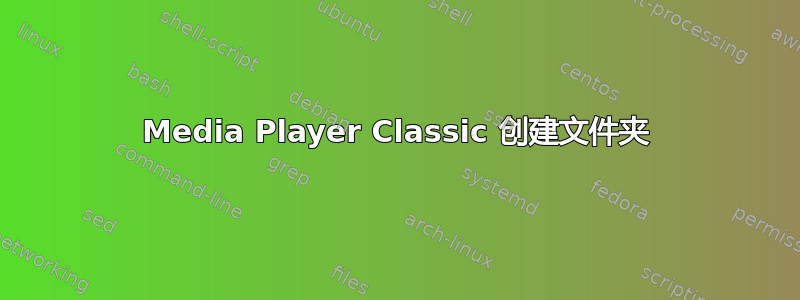 Media Player Classic 创建文件夹