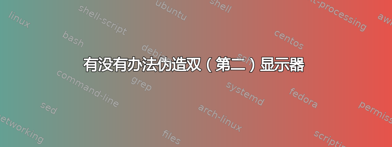 有没有办法伪造双（第二）显示器