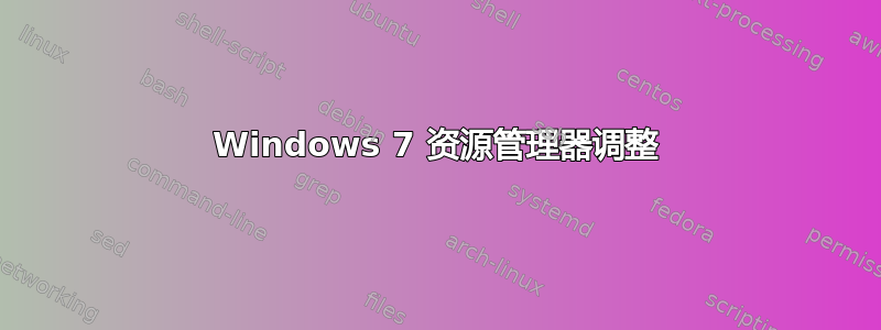 Windows 7 资源管理器调整