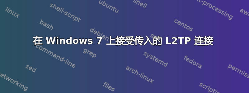 在 Windows 7 上接受传入的 L2TP 连接