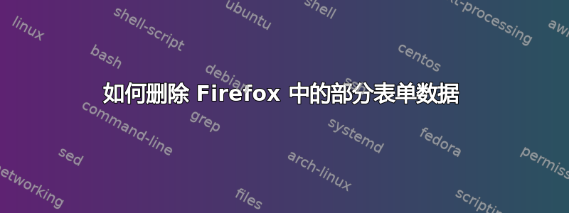 如何删除 Firefox 中的部分表单数据