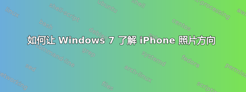 如何让 Windows 7 了解 iPhone 照片方向